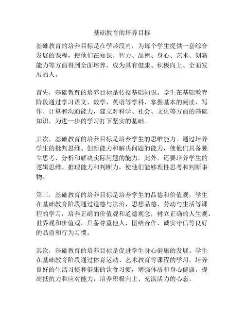 基础教育的培养目标