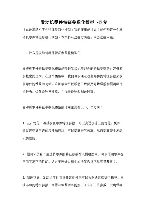 发动机零件特征参数化模型 -回复