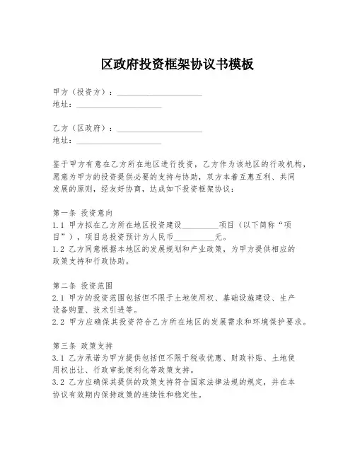 区政府投资框架协议书模板