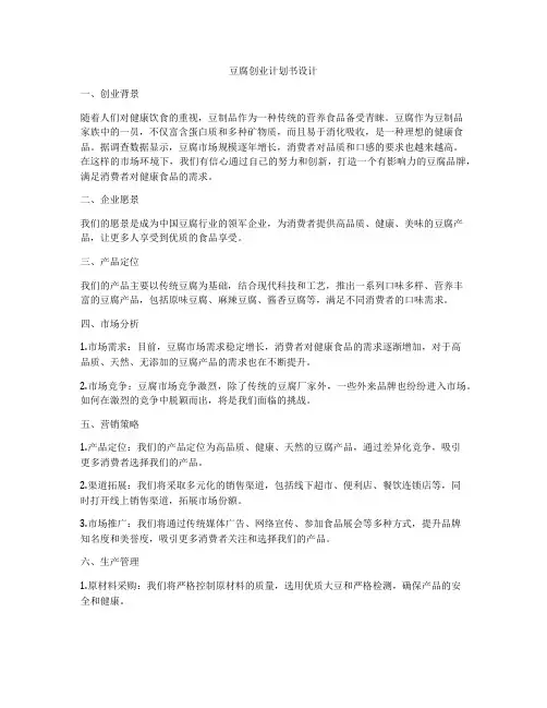 豆腐创业计划书设计