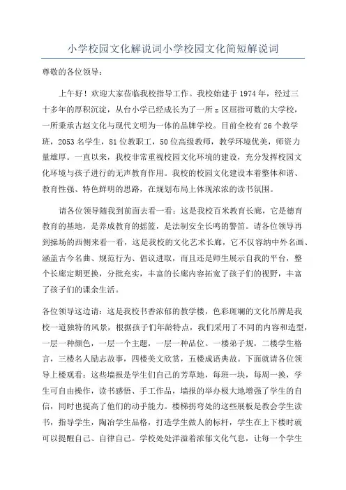 小学校园文化解说词小学校园文化简短解说词
