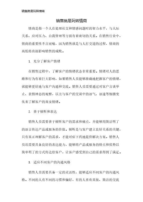 销售就是玩转情商
