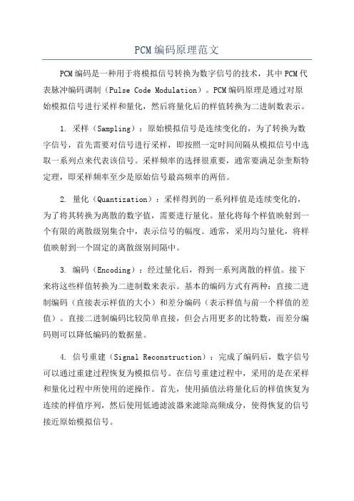 PCM编码原理范文