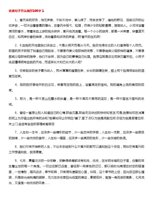 优美开头100字左右
