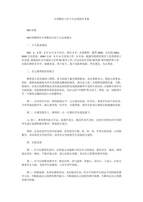 专项整治工作个人自查报告5篇专项整治工作个人自查报告5篇