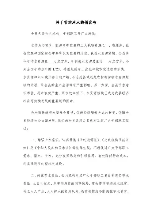 关于节约用水的倡议书（四篇）