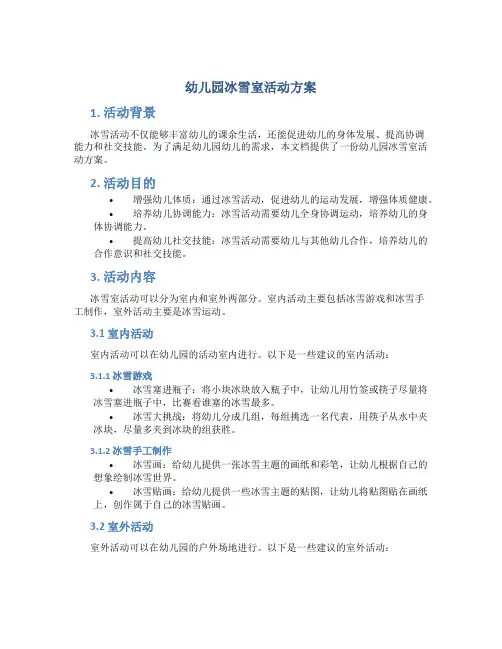 幼儿园冰雪室活动方案
