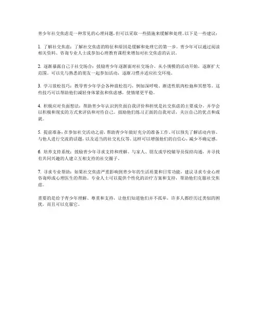 青少年社交焦虑：如何缓解与处理
