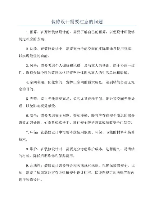装修设计需要注意的问题