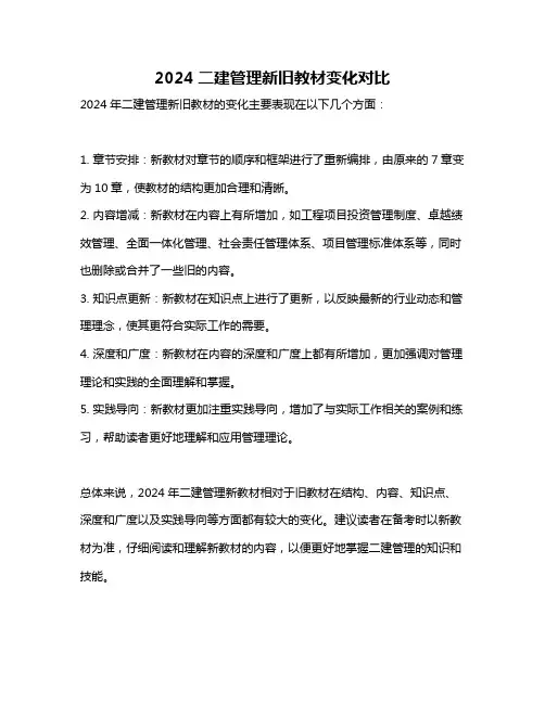 2024二建管理新旧教材变化对比