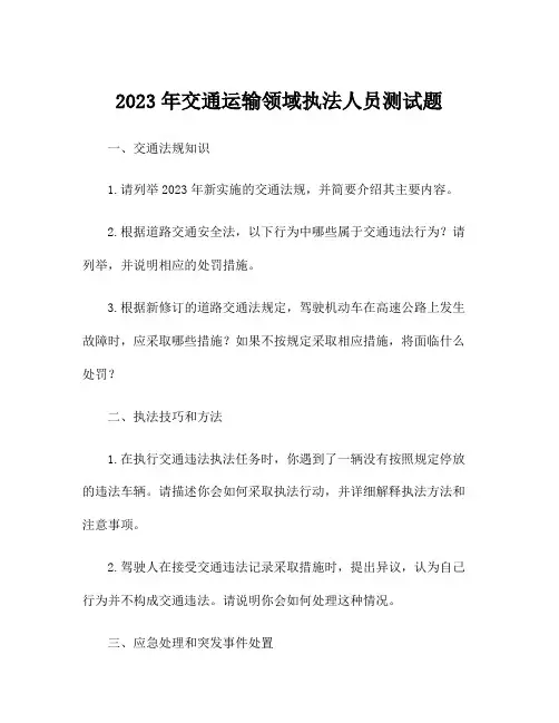 2023年交通运输领域执法人员测试题