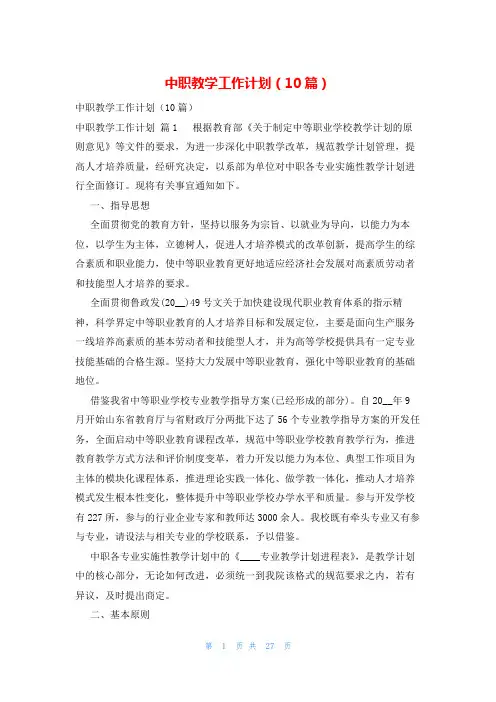 中职教学工作计划(10篇)
