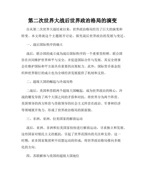 第二次世界大战后世界政治格局的演变