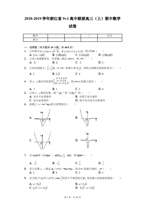 2018-2019学年浙江省9+1高中联盟高三(上)期中数学试卷