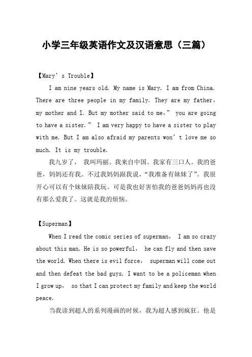 小学三年级英语作文及汉语意思(三篇)