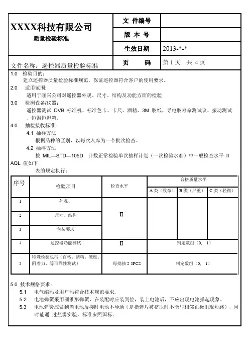 遥控器质量检验规范