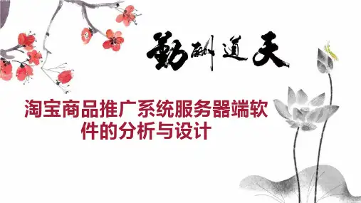 淘宝商品推广系统服务器端软件的分析与设计
