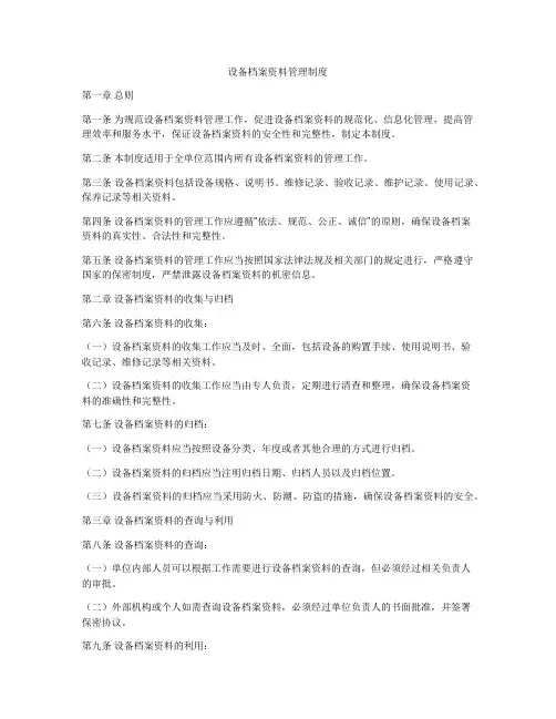 设备档案资料管理制度