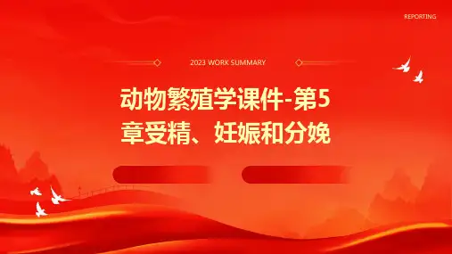 动物繁殖学课件-第5受精妊娠和分娩