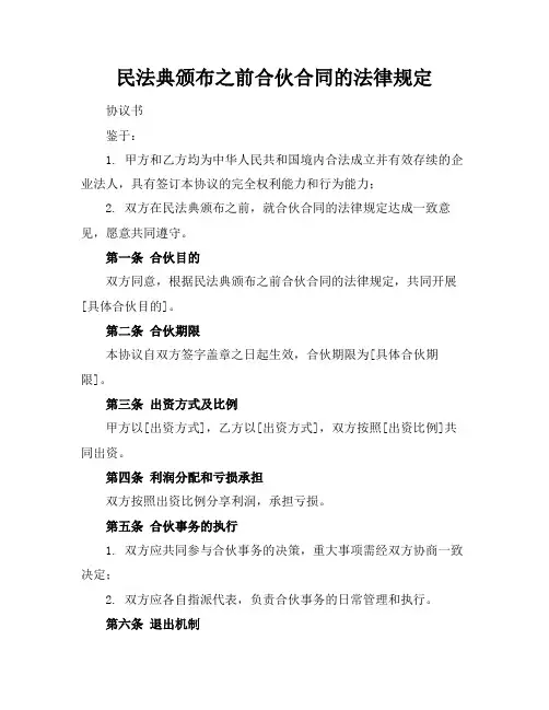 民法典颁布之前合伙合同的法律规定