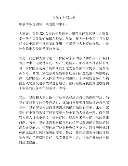 保险个人发言稿