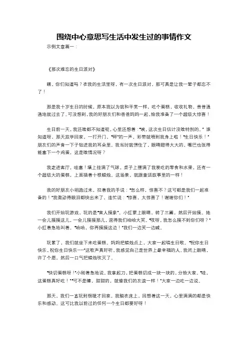 围绕中心意思写生活中发生过的事情作文
