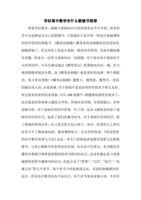学好高中数学有什么教辅书推荐