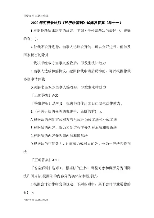 2020年初级会计师《经济法基础》试题及答案(卷十一)