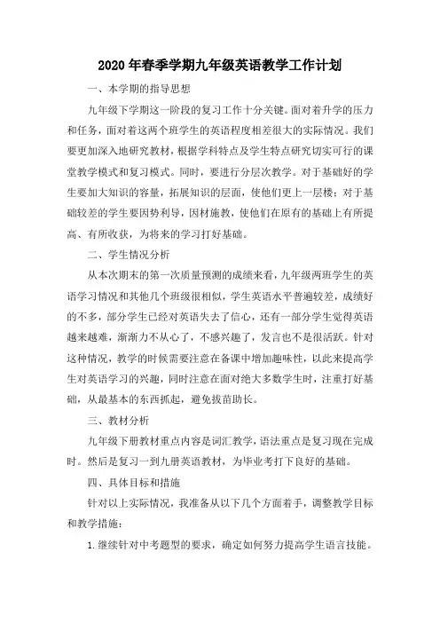 九年级下学期英语教学计划与进度表