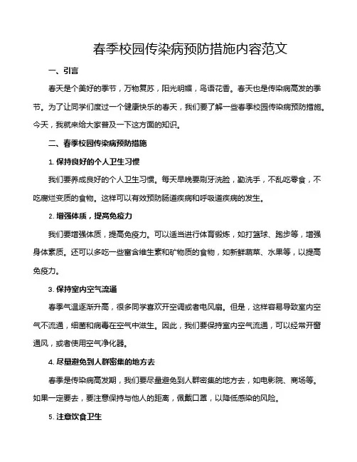 春季校园传染病预防措施内容范文