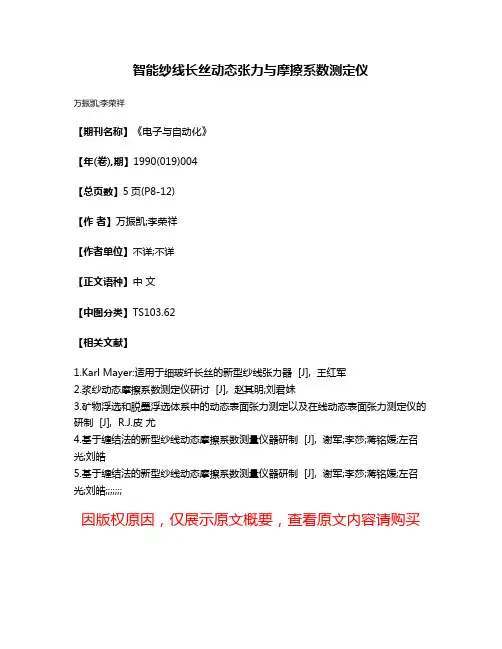 智能纱线长丝动态张力与摩擦系数测定仪