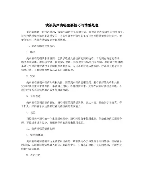 浅谈美声演唱主要技巧与情感处理