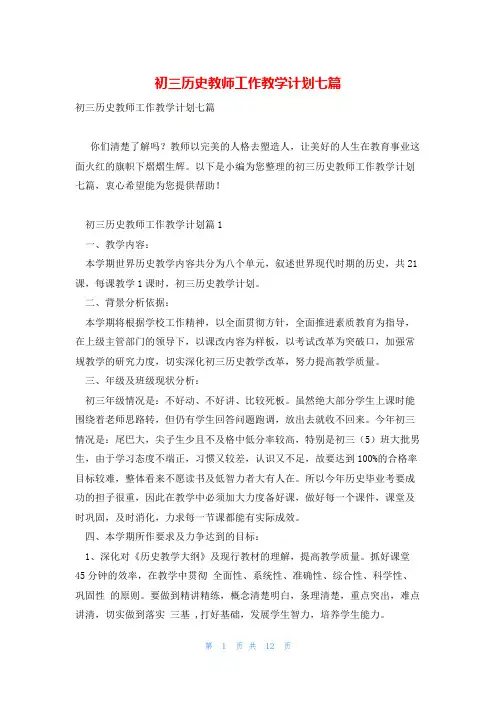初三历史教师工作教学计划七篇