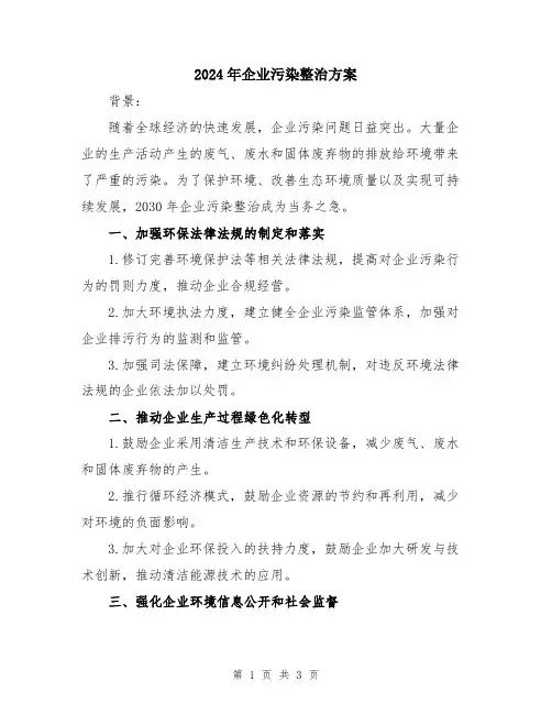 2024年企业污染整治方案
