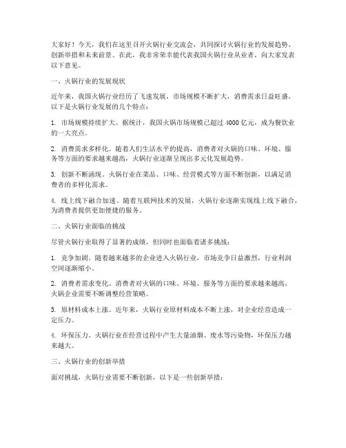 火锅行业交流会发言稿范文