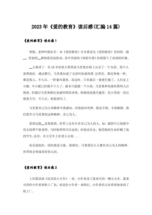 2023年《爱的教育》读后感(汇编14篇)