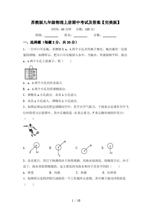 苏教版九年级物理上册期中考试及答案【完美版】