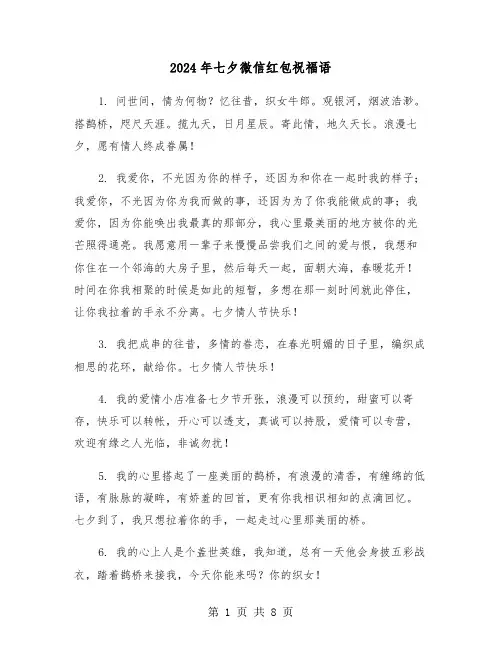 2024年七夕微信红包祝福语（四篇）