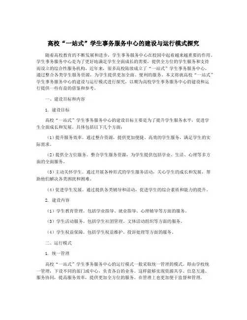高校“一站式”学生事务服务中心的建设与运行模式探究