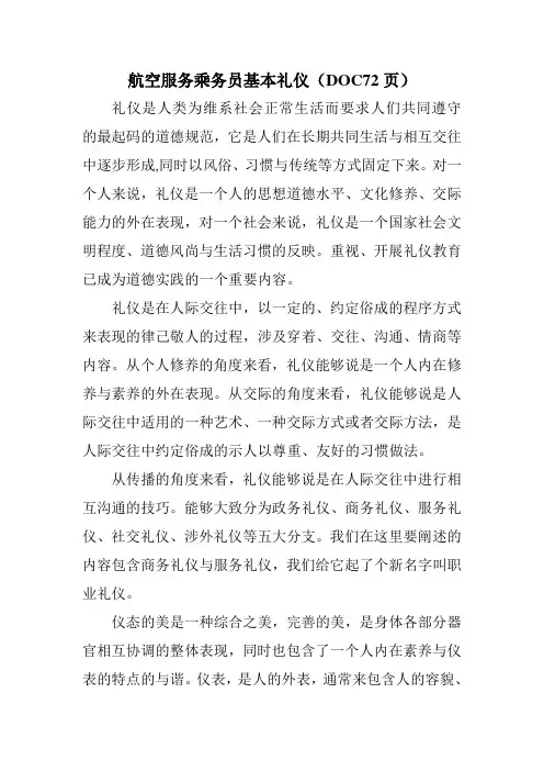 航空服务乘务员基本礼仪(DOC72页)