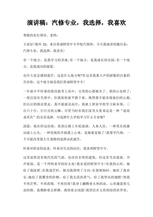 演讲稿汽修专业,我选择,我喜欢三篇
