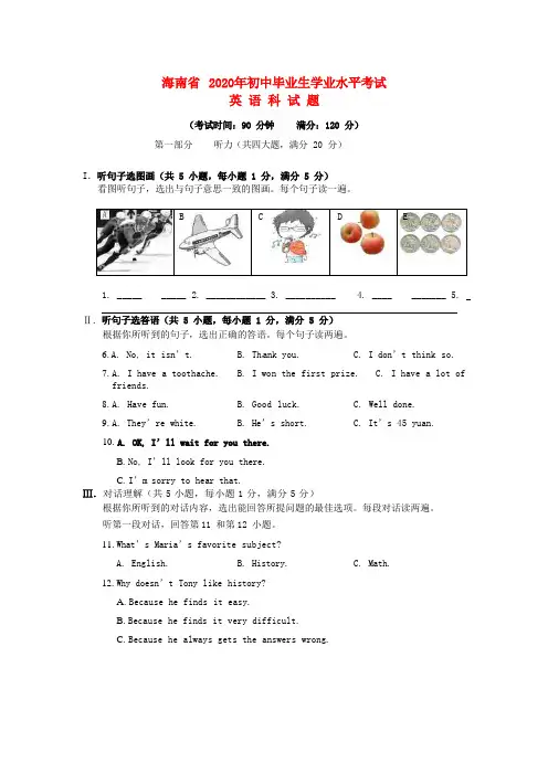 海南省2020年中考英语真题试题(含答案)