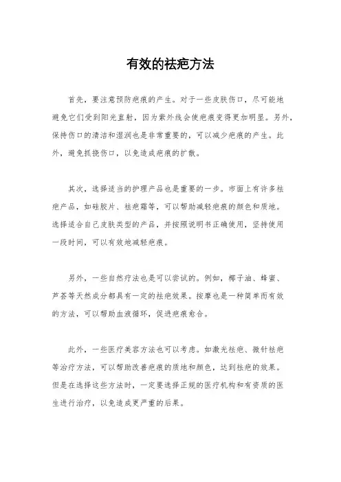 有效的祛疤方法