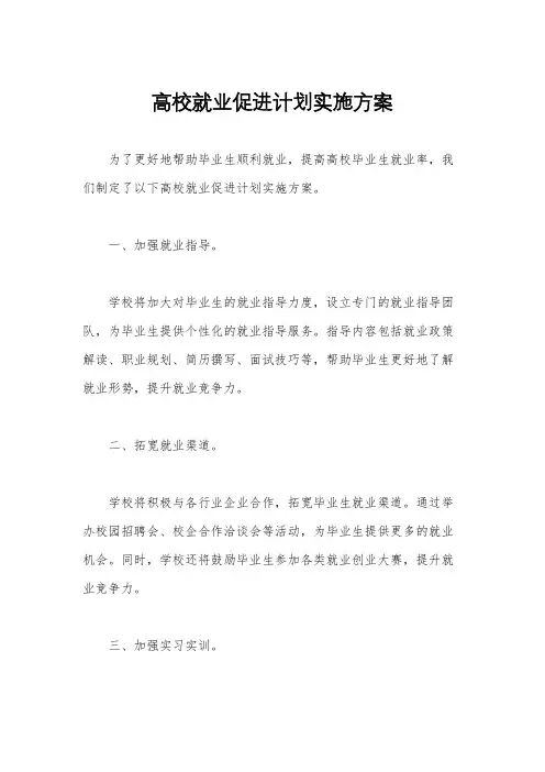 高校就业促进计划实施方案