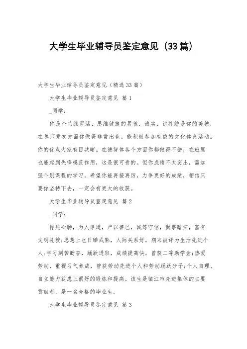 大学生毕业辅导员鉴定意见(33篇)