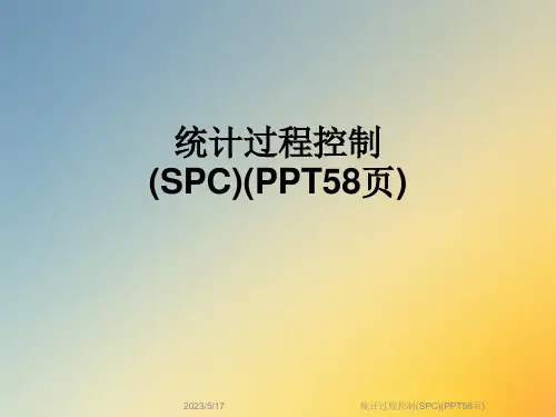 统计过程控制(SPC)(PPT58页)