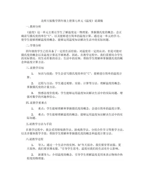 北师大版数学四年级上册第七单元《温度》说课稿