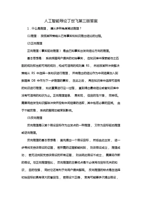 人工智能导论丁世飞第三版答案