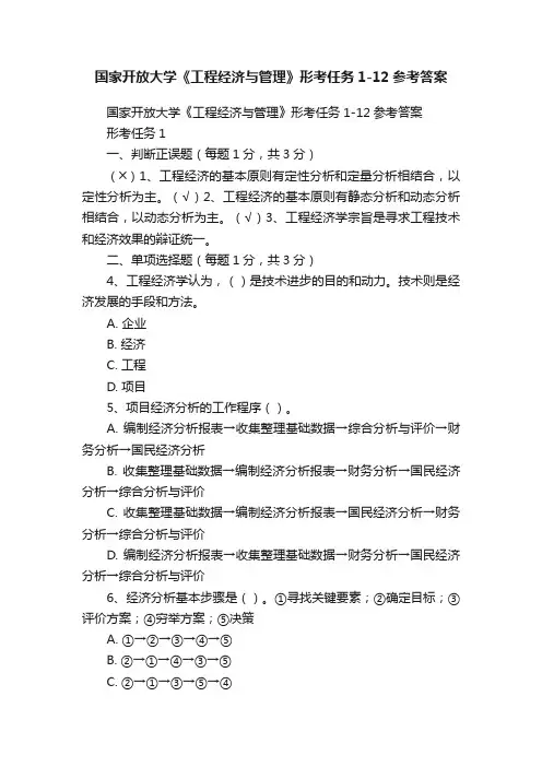 国家开放大学《工程经济与管理》形考任务1-12参考答案