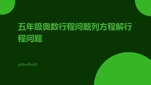 五年级奥数行程问题列方程解行程问题